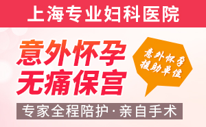 上海市哪家医院做人流较好