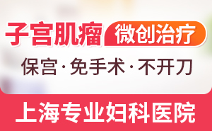 上海做子宫肌瘤手术哪家医院好