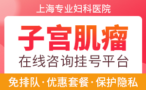 上海治疗子宫肌瘤的医院哪个好