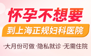 上海人流手术哪个医院比较好