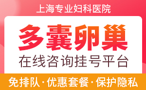 上海治疗多囊卵巢的医院去哪个好些