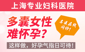 上海哪个医院治疗多囊卵巢好点