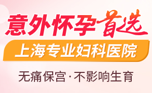 上海人流手术去哪个医院好点