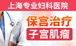 上海治疗子宫肌瘤比较好的医院