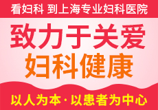 上海哪家妇科医院就医好