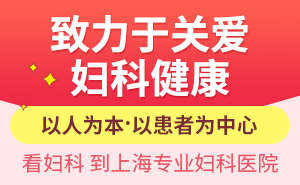 上海哪家医院妇科看的比较好