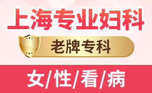 上海治疗妇科医院哪家好